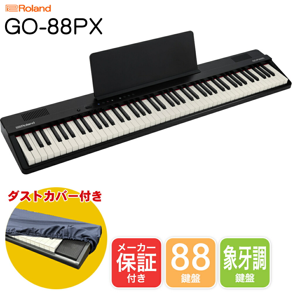 楽天市場】【送料無料】Roland ローランド 88鍵 電子ピアノ GO:PIANO88