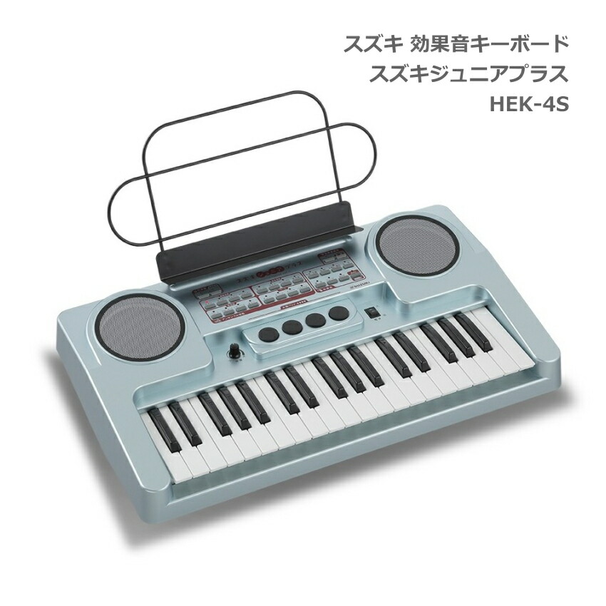 スズキ キーボード HEK-4S SUZUKI 259種類の効果音 hek-4s.jpg