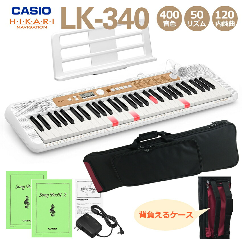 カシオ キーボード LK-340 「背負えるケース付き」光る鍵盤 光ナビ LK-335の後継モデル 61鍵盤 CASIO 光る キーボード 子供も大人も楽しく ピアノ練習