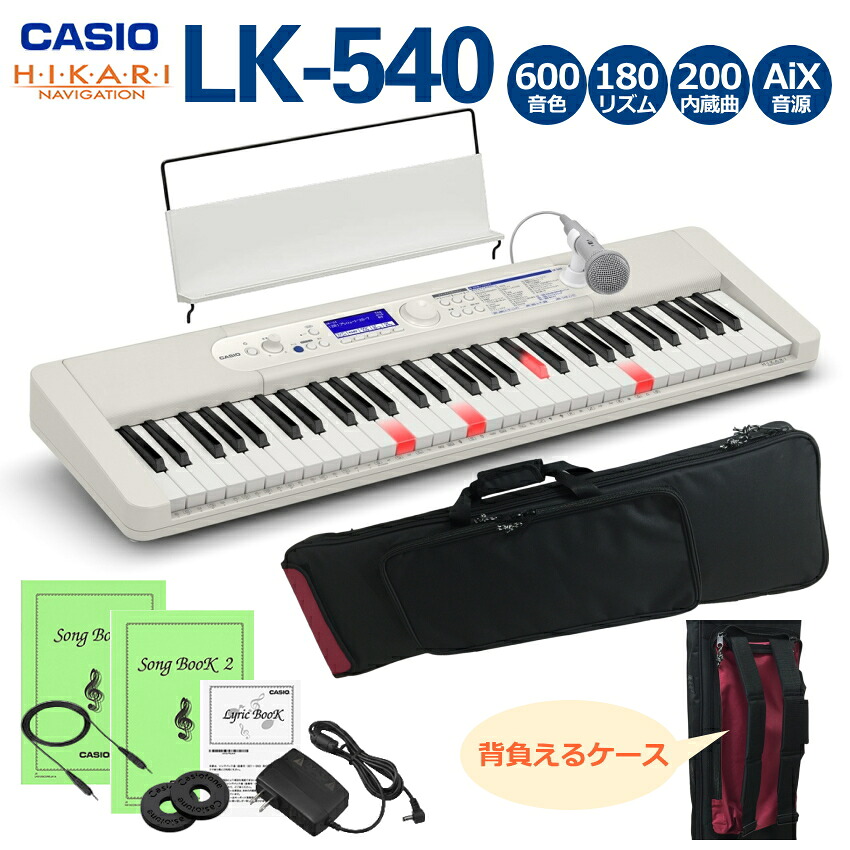 カシオ キーボード LK-540 WE ホワイト 「背負えるケース付き」光る鍵盤 光ナビ 61鍵盤 CASIO 光る キーボード 子供も大人も楽しく ピアノ練習