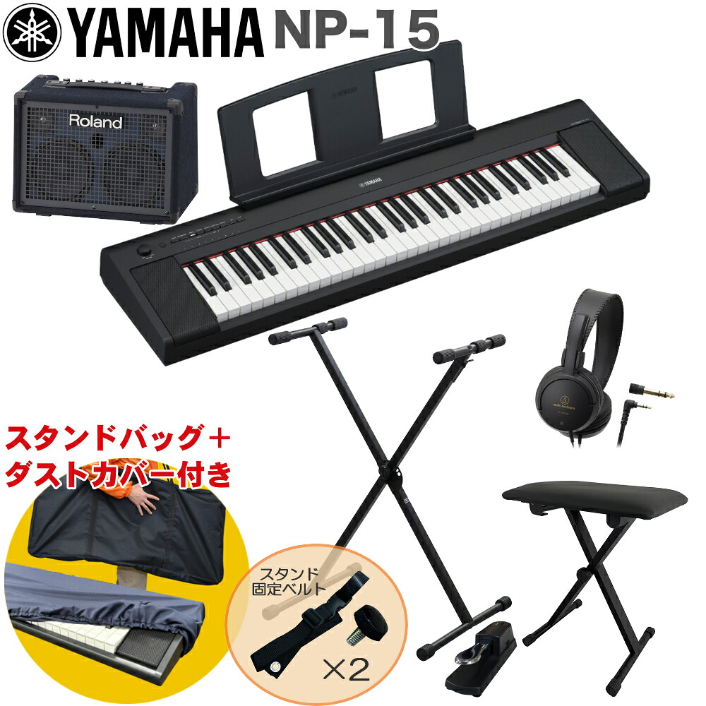 【7月下旬入荷予定】YAMAHA 電子キーボード NP-15B / 小型キーボードアンプセット スタンド・イス付き｜楽器のことならメリーネット