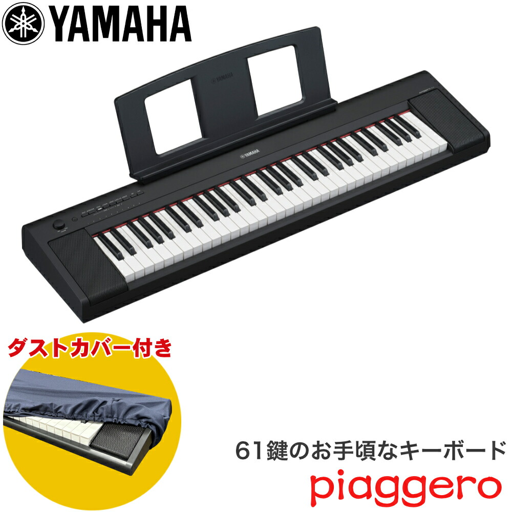 YAMAHA  Piaggero NP-15WH ダストカバー付き 楽天市場】ダストカバー付き□ヤマハ キーボード 61鍵盤 YAMAHA
