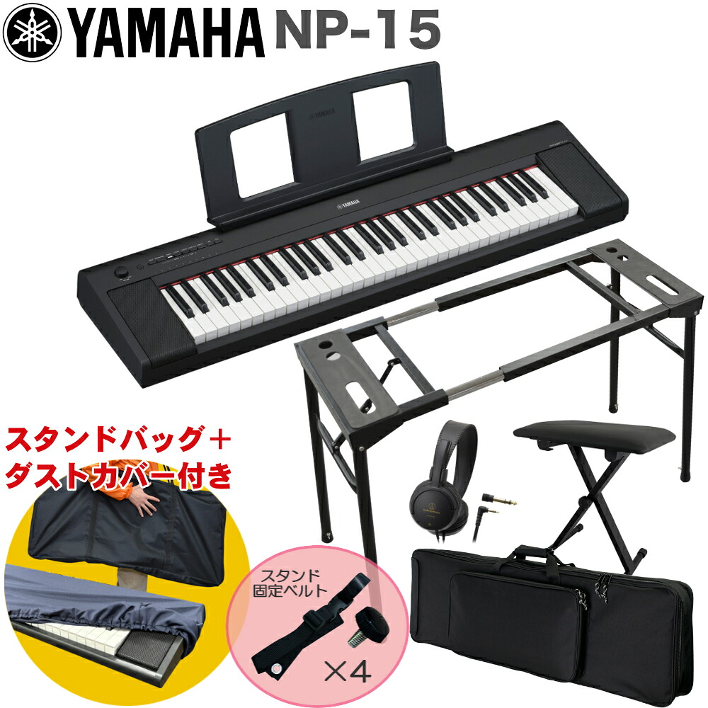 ケース付き■YAMAHA 電子キーボード NP-15B / テーブル型キーボードスタンド・キーボードイスセット