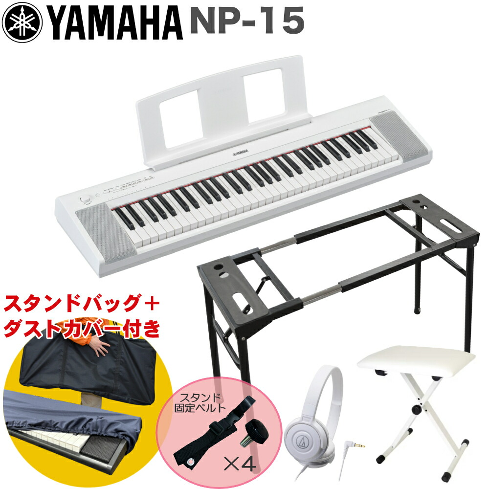 NP-15W 電子キーボード 楽天市場】YAMAHA セット ケース スタンド NP-11 電子キーボード ヤマハ YAMAHA 美品 ホワイト テーブル型 / 鍵盤楽器