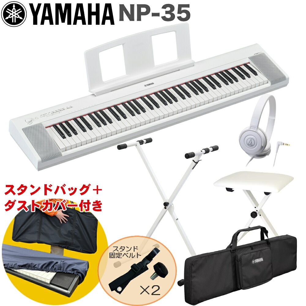 ケース付き■YAMAHA 電子キーボード NP-35WH / 白色X型キーボードスタンド・キーボードイスセット｜楽器のことならメリーネット