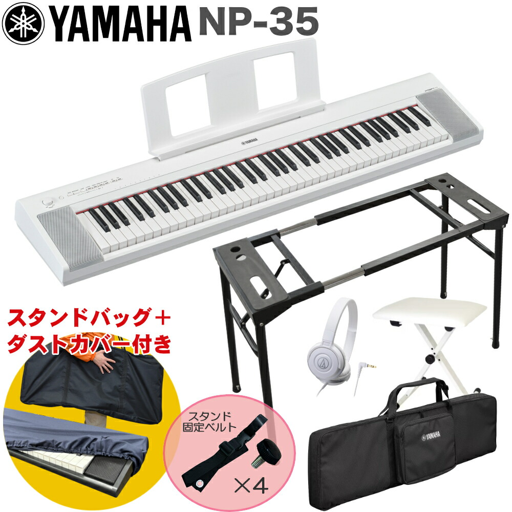 ケース付き■YAMAHA 電子キーボード NP-35WH / テーブル型キーボードスタンド・キーボードイスセット