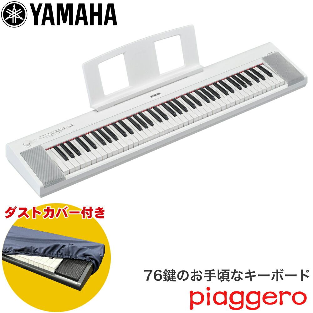 ダストカバー付き■ヤマハ キーボード 76鍵盤 YAMAHA 電子キーボード NP-35WH ホワイト