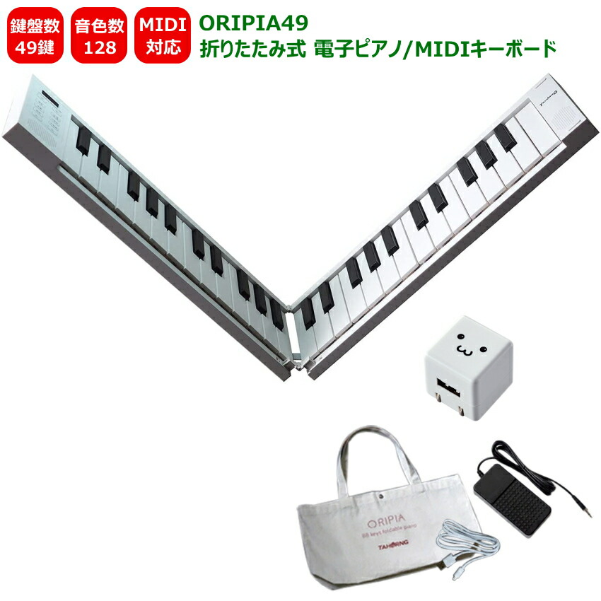 TAHORNG 折りたたみ式電子ピアノ オリピア49鍵盤 ORIPIA49BK oripia49bk-ac.jpg