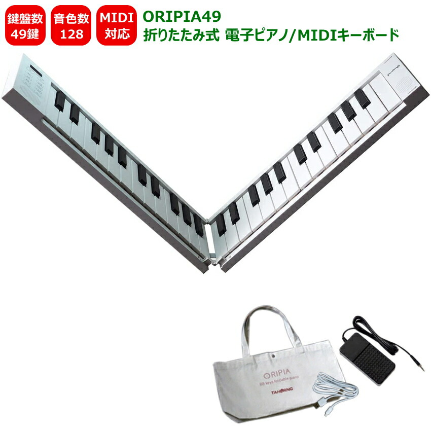 楽天市場】TAHORNG 折りたたみ式 電子ピアノ ORIPIA88 MIDI