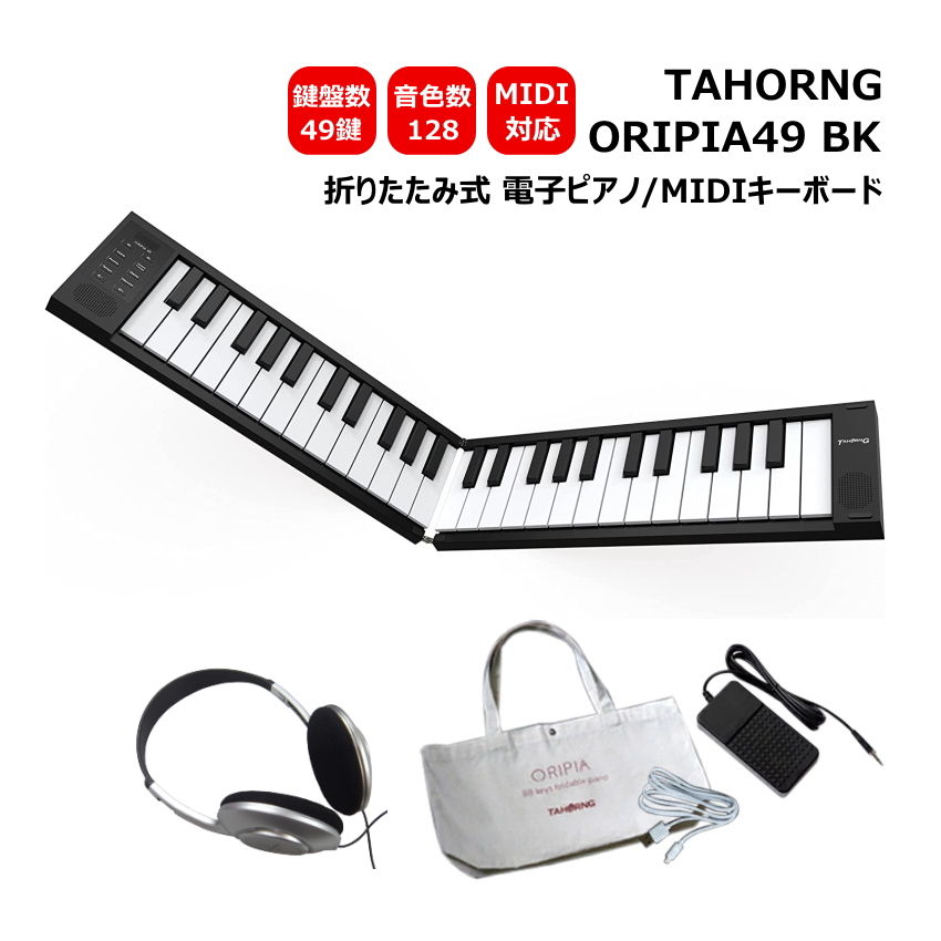 楽天市場】TAHORNG 折りたたみ式 電子ピアノ ORIPIA88 USB充電器