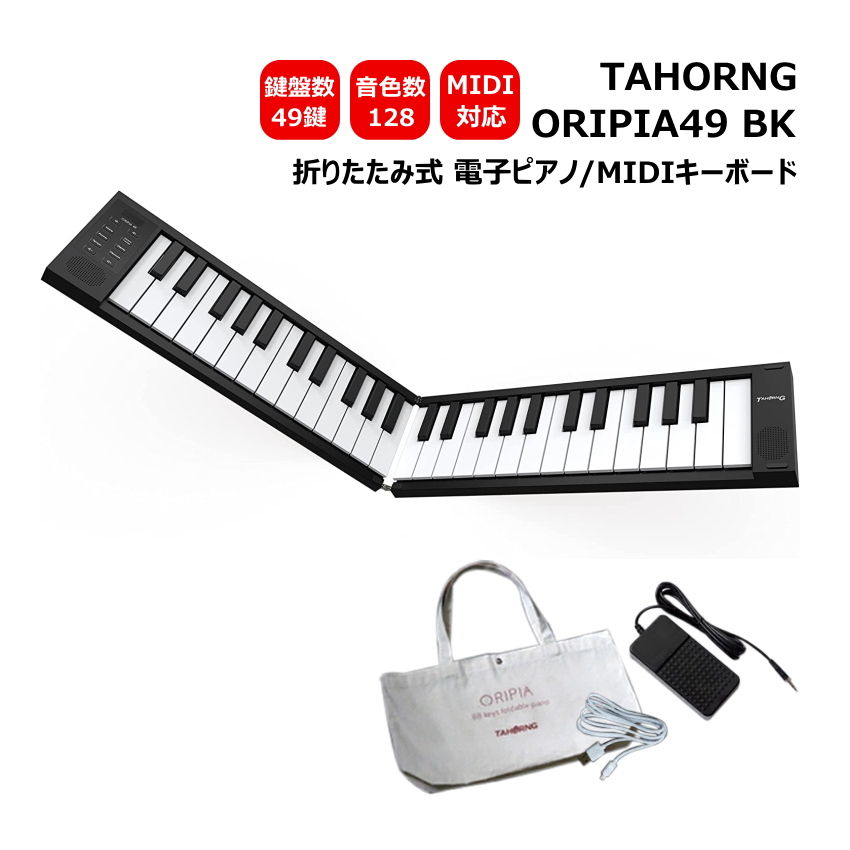 楽天市場】TAHORNG 折りたたみ式 電子ピアノ ORIPIA88 BK ブラック