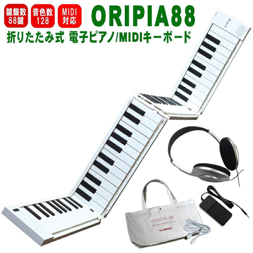rito　新品未使用　電子ピアノ 折り畳み 88鍵 Bluetooth oripia88-hp.jpg
