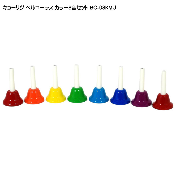 楽天市場 送料無料 キョーリツ ミュージックベル ハンドベル カラー8音 ハンド式 ベルコーラス 楽器のことならメリーネット