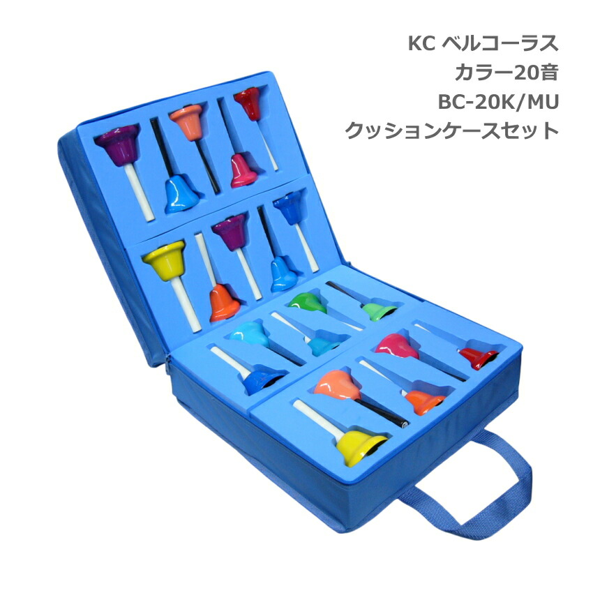 【ベル 20音 カラー】KC ミュージックベル ハンドベル カラー 20音 クッションケースセット BC-20K/MU ハンド式 全音 CBR-20と同等品 ベルコーラス BC-20KMU キョーリツ