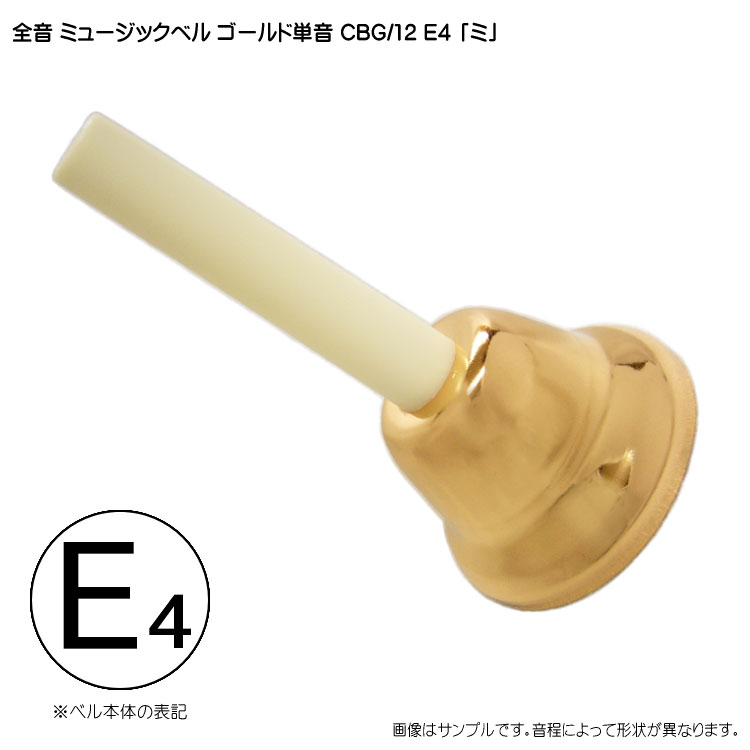 ゼンオン ミュージックベル ゴールド 単音 E4 ハンドベル Cbg 12 み Educaps Com Br
