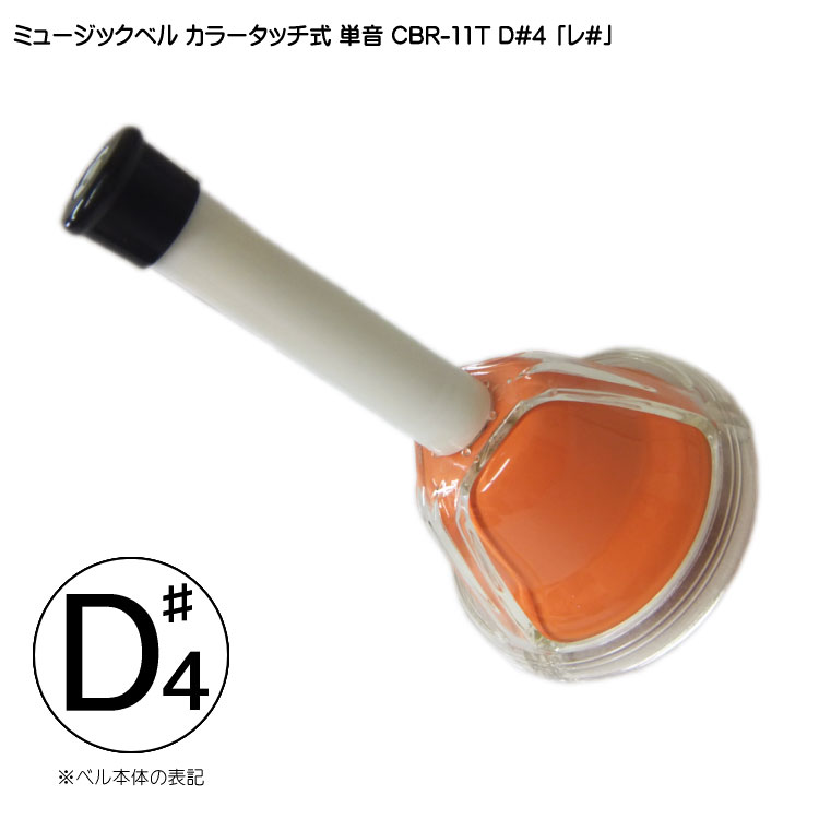 ハンドベル C-D-E-F-G-A-B-C' 音階付き ハンドベル C-D-E-F-G-A-B-C' 音階付き 初心者向け】ドレミを
