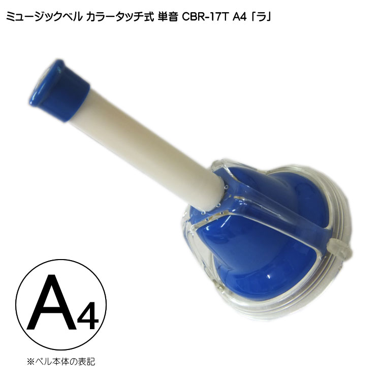 ミュージックベル　低い#F (1本2000円) ミュージックベル 低い#F (1本2000円) ミュージックベル 低い#F