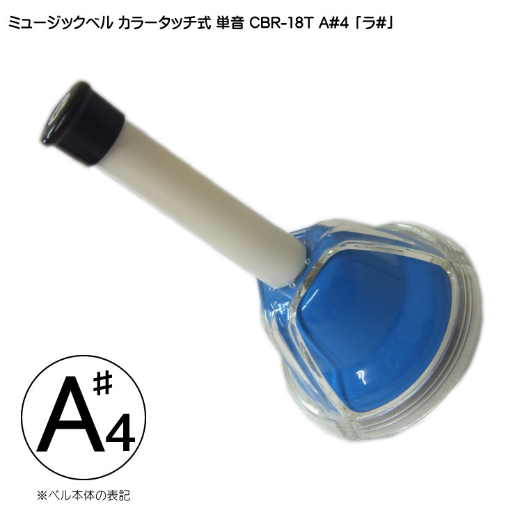 【美品/送料込】ゼンオン ミュージックベル カラー ハンドベル CBR-20 楽天市場】【8/1限定】最大1000円OFFクーポン☆全音