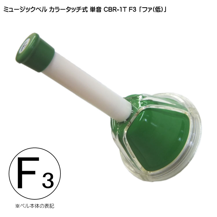 ミュージックベル　低い#F (1本2000円) Amazon | ウチダ・ミュージックベル 単音【ゴールド：低F