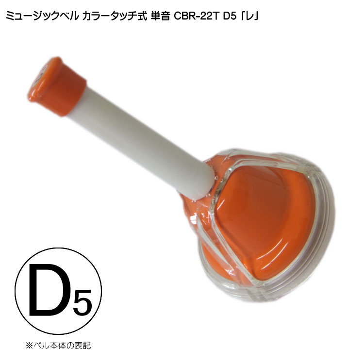 ミュージックベル　低い#G (1本2000円) ミュージックベル 低いG (1本2000円)（カラーハンドベルの