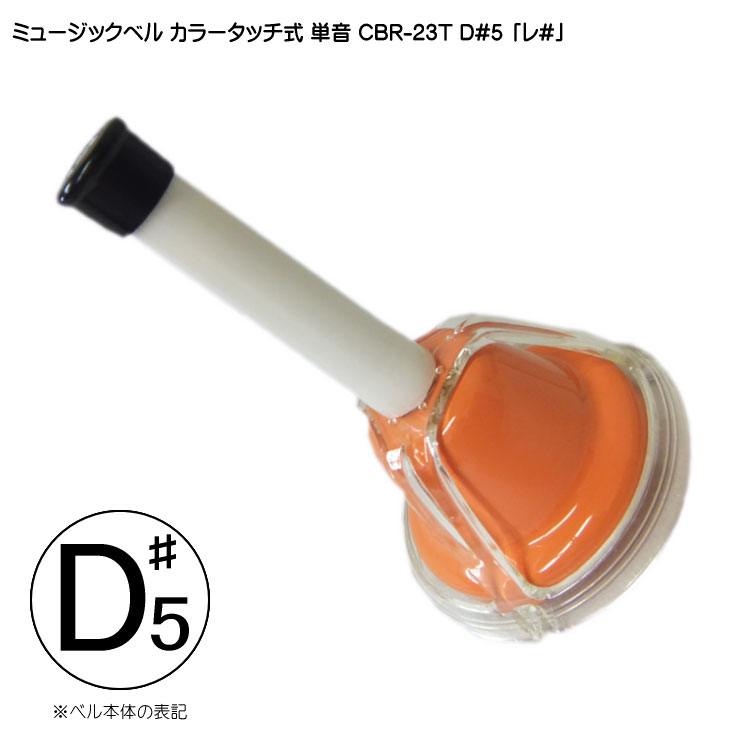 ミュージックベル　低い#F (1本2000円) ミュージックベル 低い#F (1本2000円) ミュージックベル 低い#F