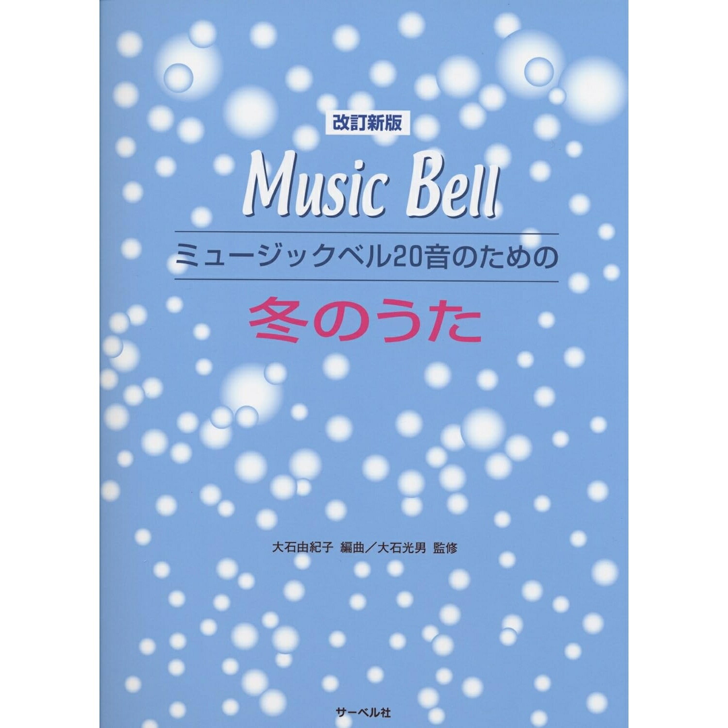 楽天市場】在庫あり【楽譜】ミュージックベル20音のためのJ−POP(2 ...