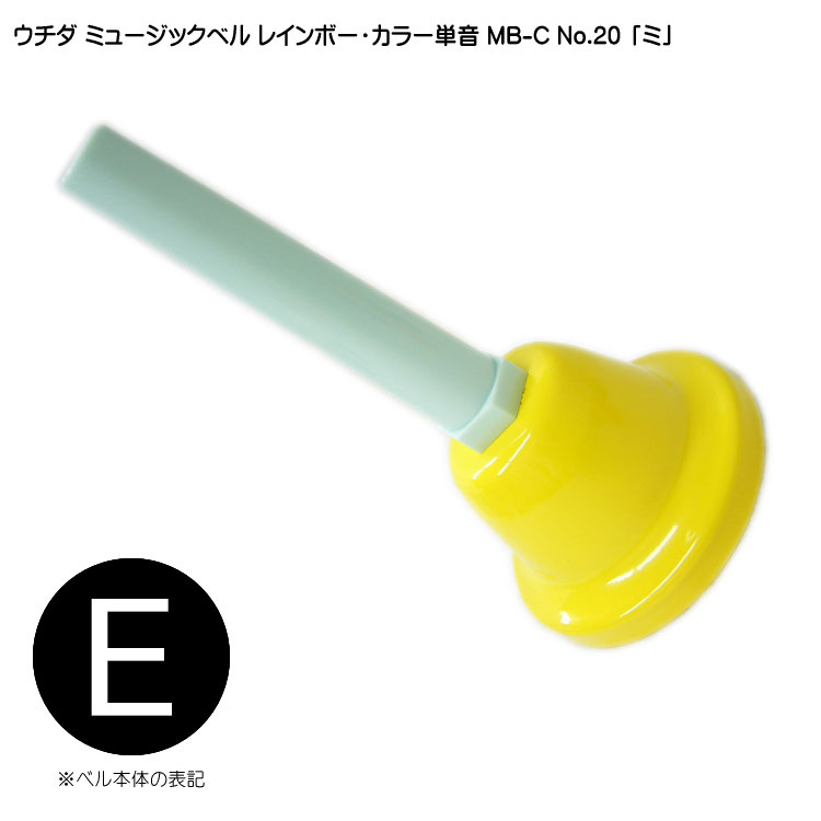 楽天市場】ウチダ・ミュージックベル 単音【カラー：高D