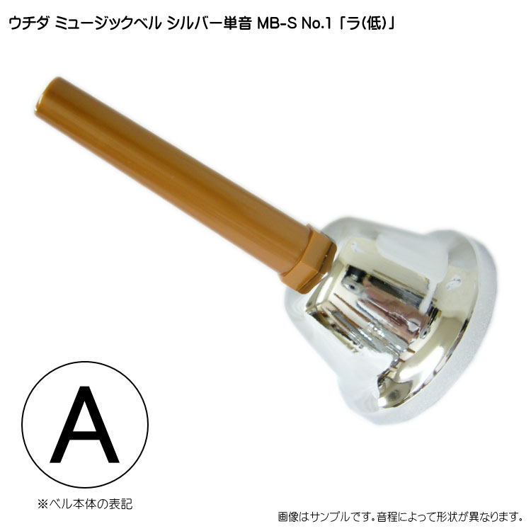欲しいの 楽天市場】ウチダ・ミュージックベル 単音【ゴールド：低A パーカッション・打楽器