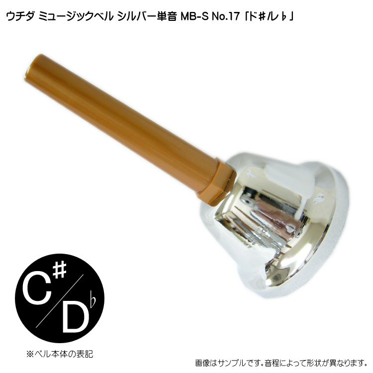 楽天市場】ウチダ ミュージックベル ハンドベル シルバー 23音