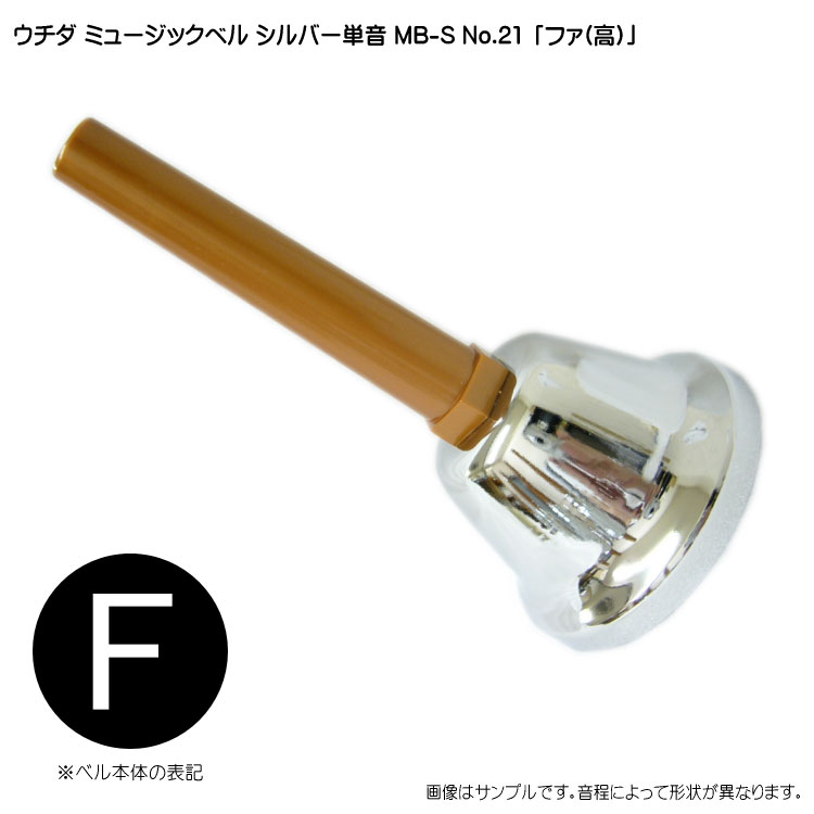 【一時的価格】美品　ハンドベル　ウチダ ミュージックベル MB-C 20音 Amazon | ウチダ・ミュージックベル 単音【カラー：高E
