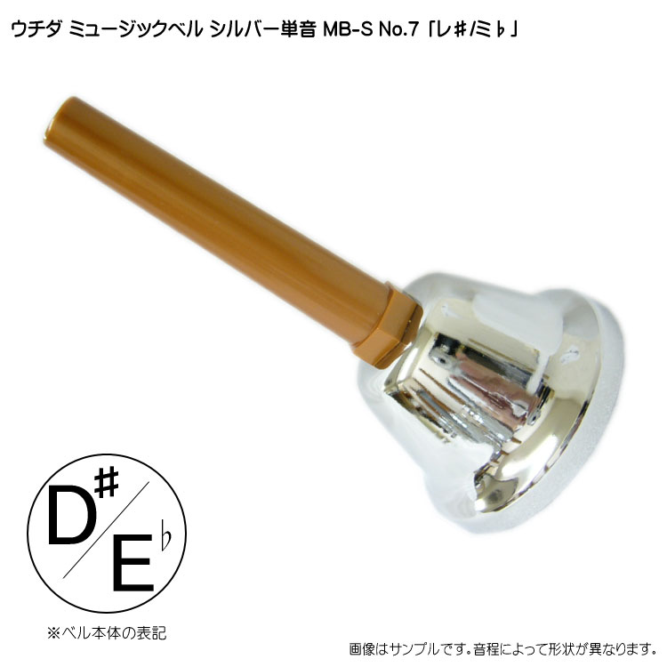 ウチダ MB-S ハンドベル 20音 シルバー ミュージックベル mb-s-7.jpg