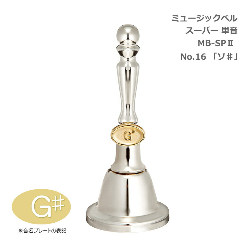ミュージックベル　21音　シルバー 楽天市場】【日本製】ミュージックベルシルバー27音セット