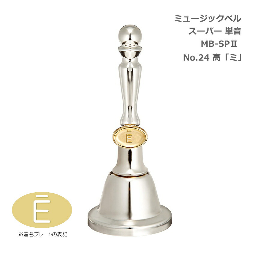ミュージックベル　21音　シルバー mb-sp2-24.jpg