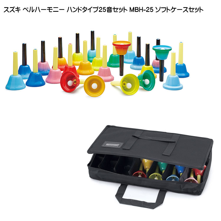 Suzuki Bell Harmony MBD-12 ハンドベルセット 鈴木楽器製作所 スズキ ベルハーモニー ハンドベル ハンドタイプ