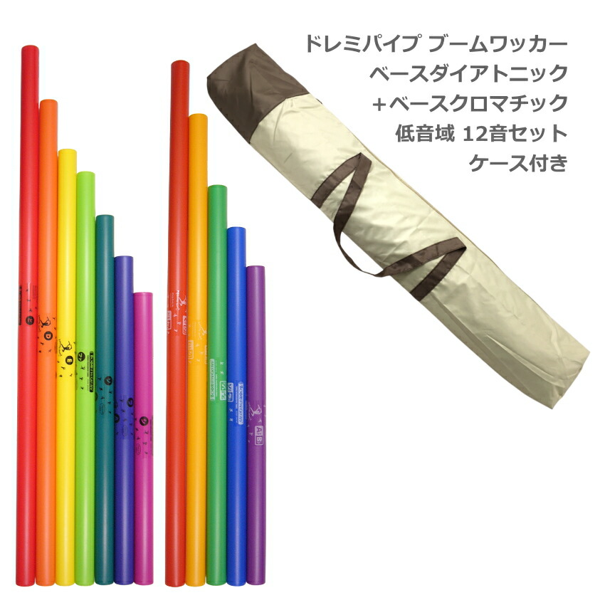 楽天市場】ドレミパイプ ブームワッカー ベースクロマチックセット【低