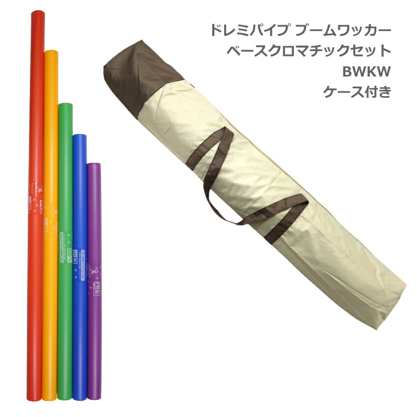 ドレミパイプ 楽天市場】ドレミパイプ ブームワッカー ベースクロマチックセット【低