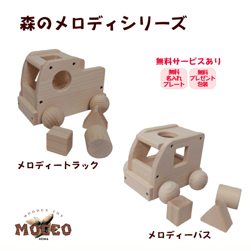 木のおもちゃ 知育玩具 きれいな音が響く 日本製 MOCCO 森のメロディートラック W-71(曲名：ミッキーマウスマーチ)森のメロディーバス W-72(曲名：スモールワールド) オルゴール 誕生日プレゼント 出産祝い クリスマス おすすめ 高品質 幼児用 子ども用 お手頃 1万円以下