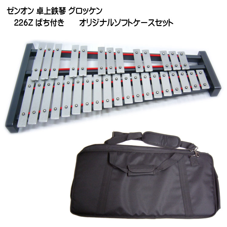楽天市場】全音 グロッケン 卓上鉄琴 226Z テーブル型スタンド/ケース 楽天市場】全音 グロッケン 卓上鉄琴 226Z テーブル型スタンド/ケース