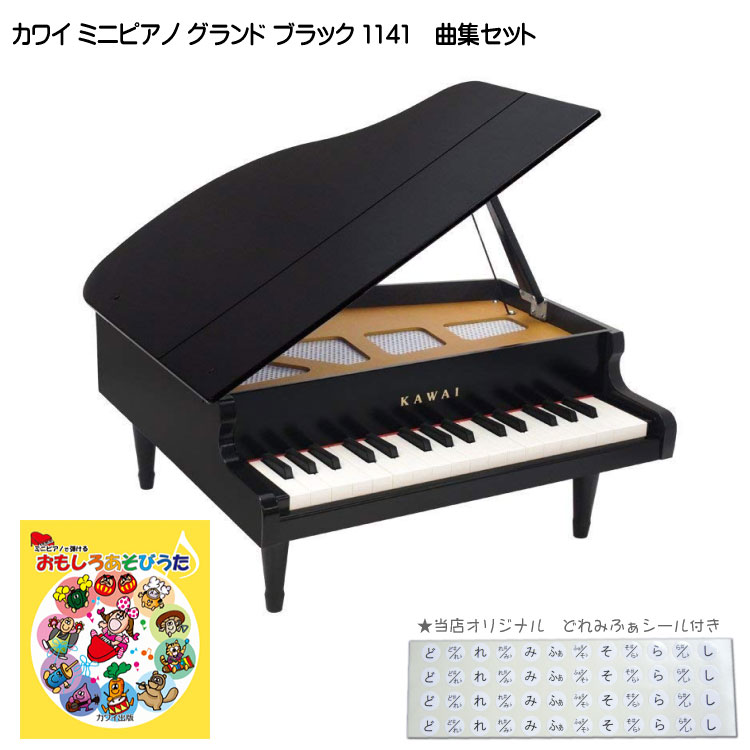 おもしろあそびうた曲集付き カワイ ミニピアノ ブラック 1141 グランドピアノ 河合楽器 出産祝い楽器 1歳お誕生日楽器 ミニピアノ 木製 子供用 知育玩具 音感教育 リトミック 誕生日プレゼント ギフト 楽器ギフト 楽器プレゼント｜楽器のことならメリーネット