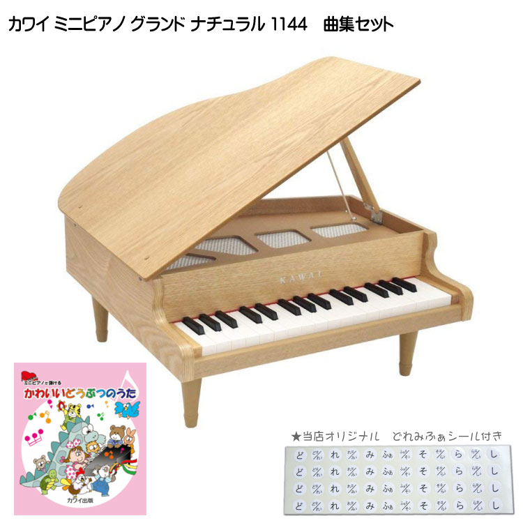 送料無料 河合楽器おもちゃ 当店オリジナルどれみふぁシールプレゼント どうぶつのうた曲集付き グランドピアノ 木目 ミニピアノ ナチュラル 1144 カワイ ミニピアノ ピアノ キーボード 河合楽器 楽器のことならメリーネット