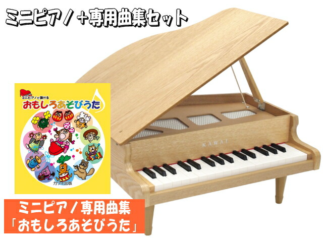 当店オリジナルどれみふぁシールプレゼント おもしろあそびうた曲集付き 楽器玩具 送料無料 カワイ ピアノ キーボード ミニピアノ 河合楽器おもちゃ ナチュラル 1144 グランドピアノ 木目 河合楽器 楽器のことならメリーネット