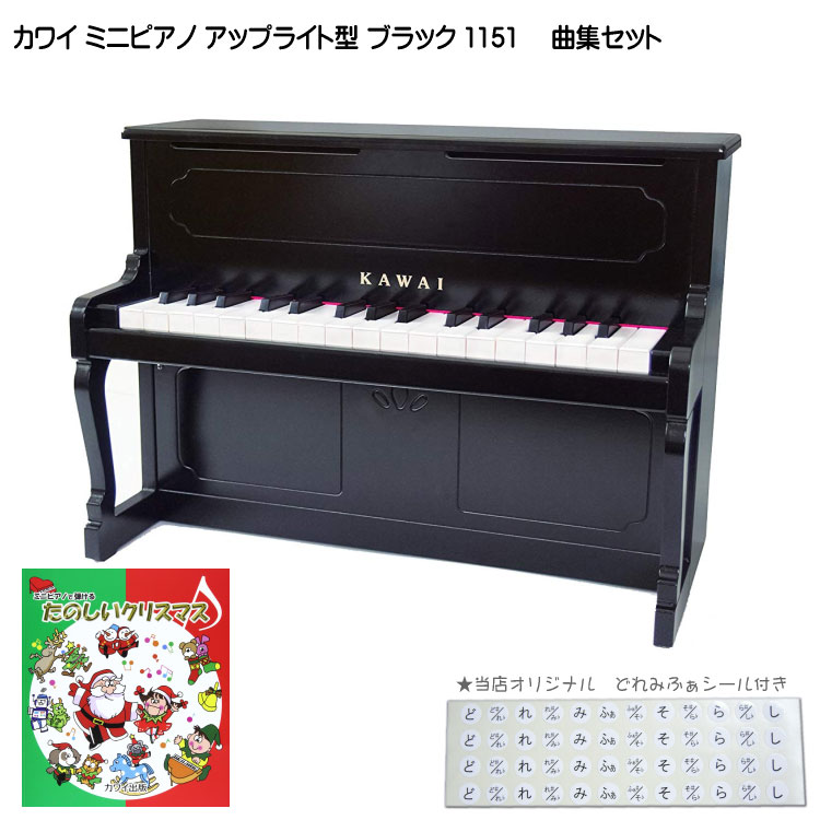 たのしいクリスマス曲集付き カワイ ミニピアノ アップライト型 ブラック 1151 河合楽器(KAWAI)|楽器のことならメリーネット