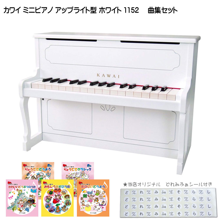 ホワイト Size 1 ピアノ キーボード 河合楽器 Kawai 楽器のことならメリーネット B Font カワイ カワイ 人気曲集５冊セット アップライト型 1152 Color Ff8040 当店オリジナルどれみふぁシールプレゼント Font B ミニピアノ アップライト型 送料無料