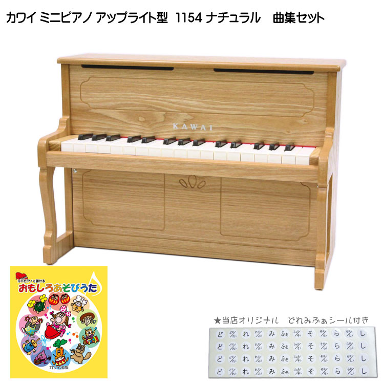 おもしろあそびうた曲集付き カワイ ミニピアノ アップライトピアノ ナチュラル 1154 河合楽器 KAWAI 出産祝い楽器 1歳お誕生日楽器 ミニピアノ 木製 子供用 知育玩具 音感教育 リトミック 誕生日プレゼント ギフト 楽器ギフト 楽器プレゼント|楽器のことならメリーネット