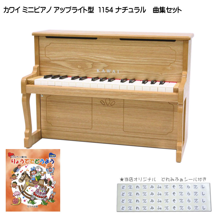 美品　KAWAIアップライトピアノ　ミニ　ナチュラル1154 公式】アップライトピアノ ナチュラル 1154【カワイミニピアノ】