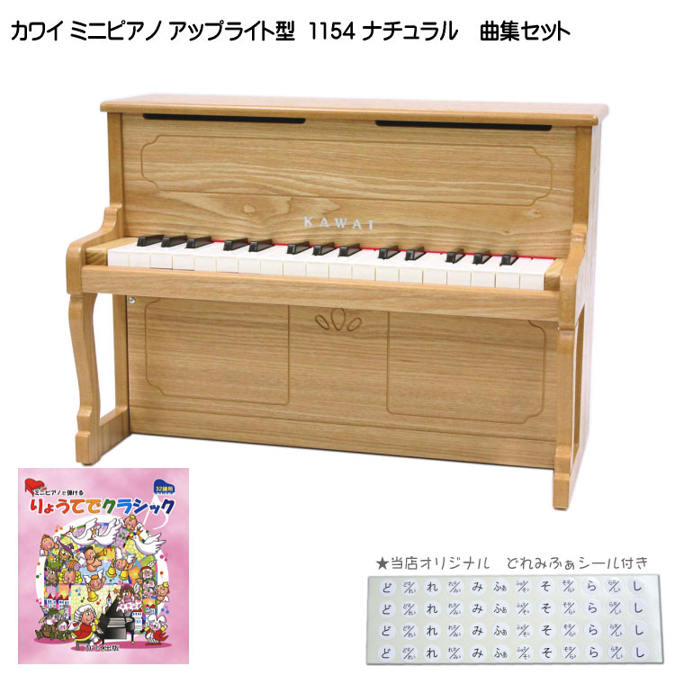 りょうてでクラシック曲集付き カワイ ミニピアノ アップライトピアノ ナチュラル 1154 河合楽器 KAWAI 出産祝い楽器 1歳お誕生日楽器 ミニピアノ 木製 子供用 知育玩具 音感教育 リトミック 誕生日プレゼント ギフト 楽器ギフト 楽器プレゼント｜楽器のことならメリーネット 17,266円
