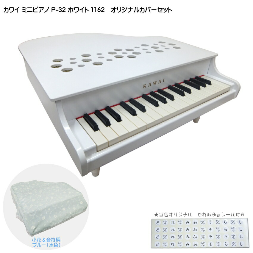 ミニピアノ専用カバー付 小花&音符柄(水色) カワイ ミニピアノ P-32 ホワイト 1162 河合楽器 KAWAI|楽器のことならメリーネット