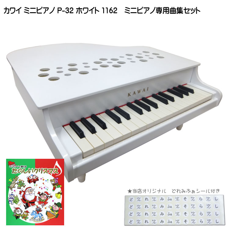 当店オリジナルどれみふぁシールプレゼント P 32 送料無料 Kawai 楽器のことならメリーネット P 32 1162 カワイ Kawaiおもちゃ 1162 河合楽器 ミニピアノ たのしいクリスマス曲集付き ホワイト