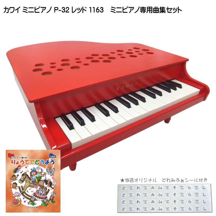 送料無料 P 32 河合楽器 りょうてでどうよう曲集付き 1163 ミニピアノ Kawai 楽器のことならメリーネット レッド 1163 河合楽器 楽器玩具 カワイ 当店オリジナルどれみふぁシールプレゼント