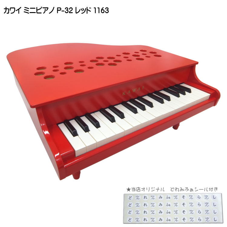河合楽器製作所 KAWAI ミニピアノP-32 ナチュラル Amazon.co.jp: 河合楽器製作所 KAWAI ミニピアノP-32 レッド